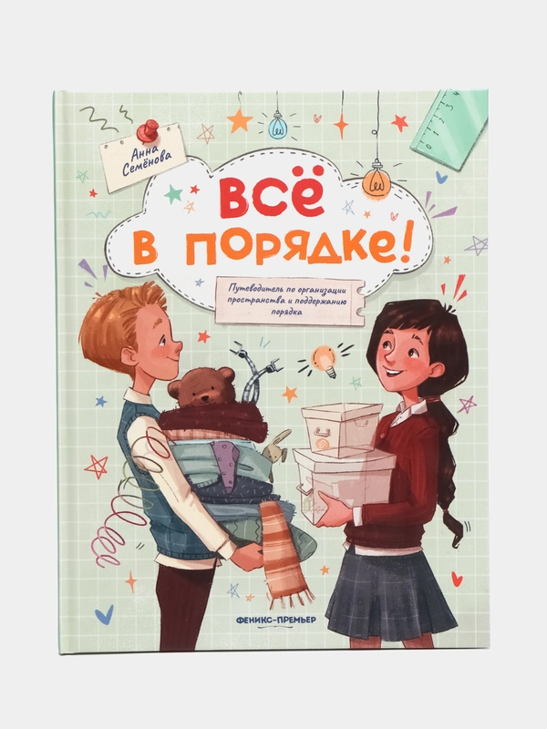 Все в порядке!: путеводитель по организации пространства и поддержанию порядка, Семенова А.