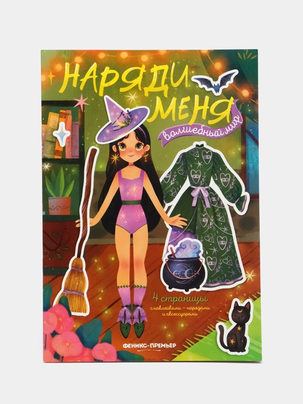 Волшебный мир: книжка с наклейками
