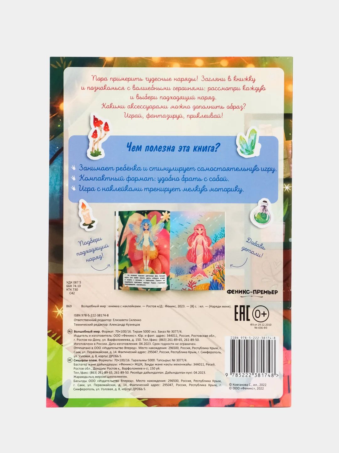 Волшебный мир: книжка с наклейками