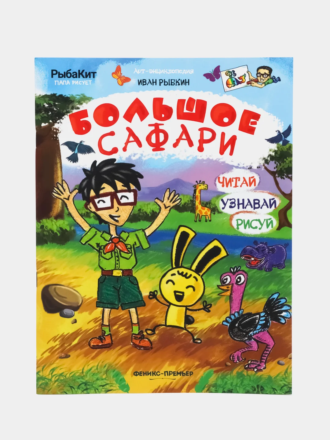 Большое сафари, Рыбкин И.