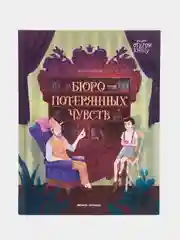 Бюро потерянных чувств, Ильина В.