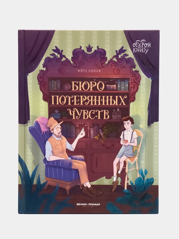 Бюро потерянных чувств, Ильина В.