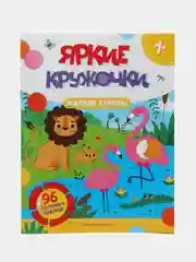 Жаркие страны: книжка с наклейками (96 наклеек)