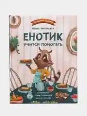 Енотик учится помогать, Зартайская И.