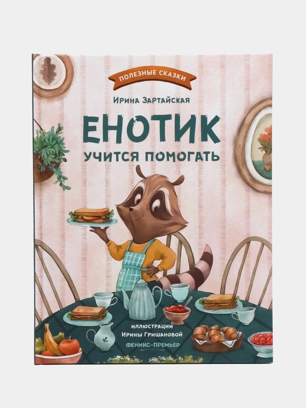 Енотик учится помогать, Зартайская И.