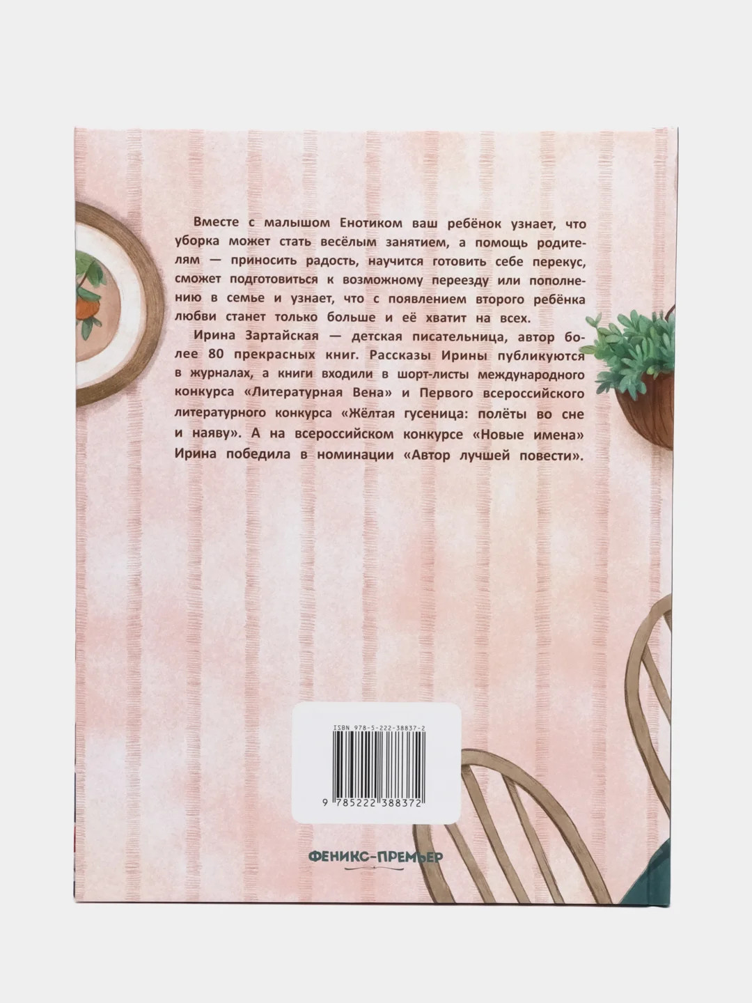 Енотик учится помогать, Зартайская И.