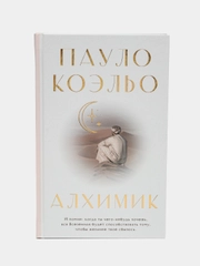 Алхимик, Пауло Коэльо