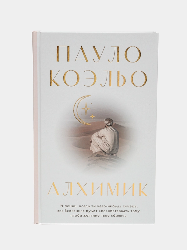 Алхимик, Пауло Коэльо