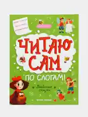 Любимые сказки: ступенька 3