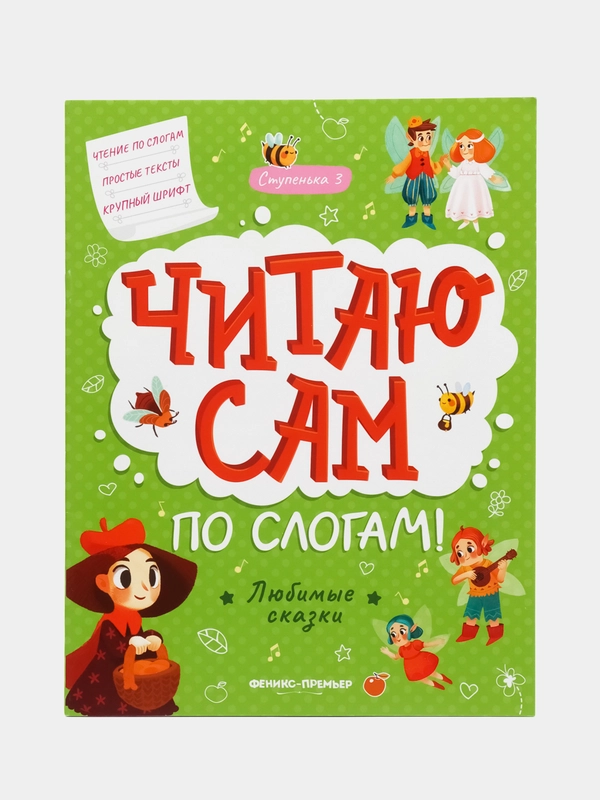 Любимые сказки: ступенька 3