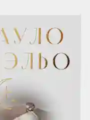 Алхимик, Пауло Коэльо