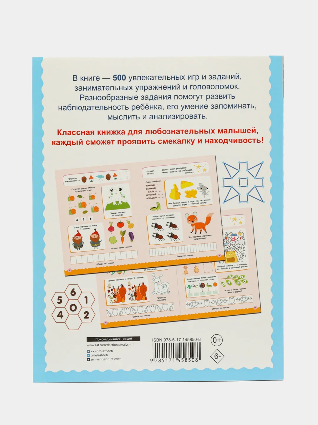 500 увлекательных заданий для малышей 5-7 лет, Дмитриева В.Г.
