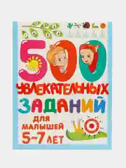500 увлекательных заданий для малышей 5-7 лет, Дмитриева В.Г.