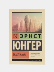 Эвмесвиль, Юнгер Э.