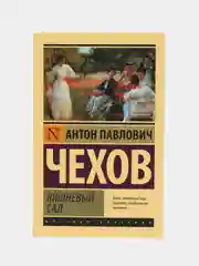Вишневый сад, Чехов А.П.
