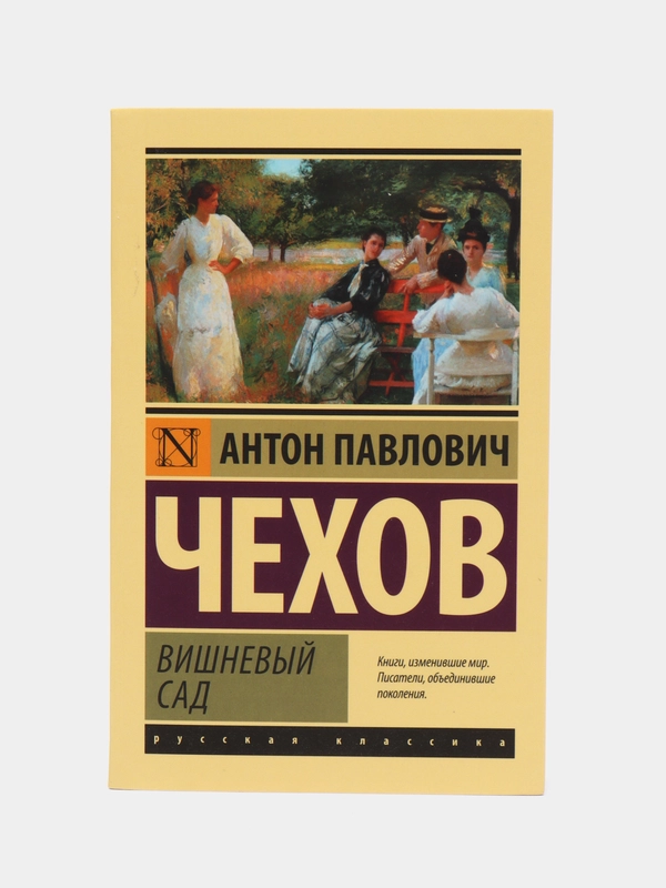 Вишневый сад, Чехов А.П.