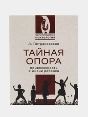 Тайная опора, Петрановская Л.В.