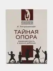 Тайная опора, Петрановская Л.В.