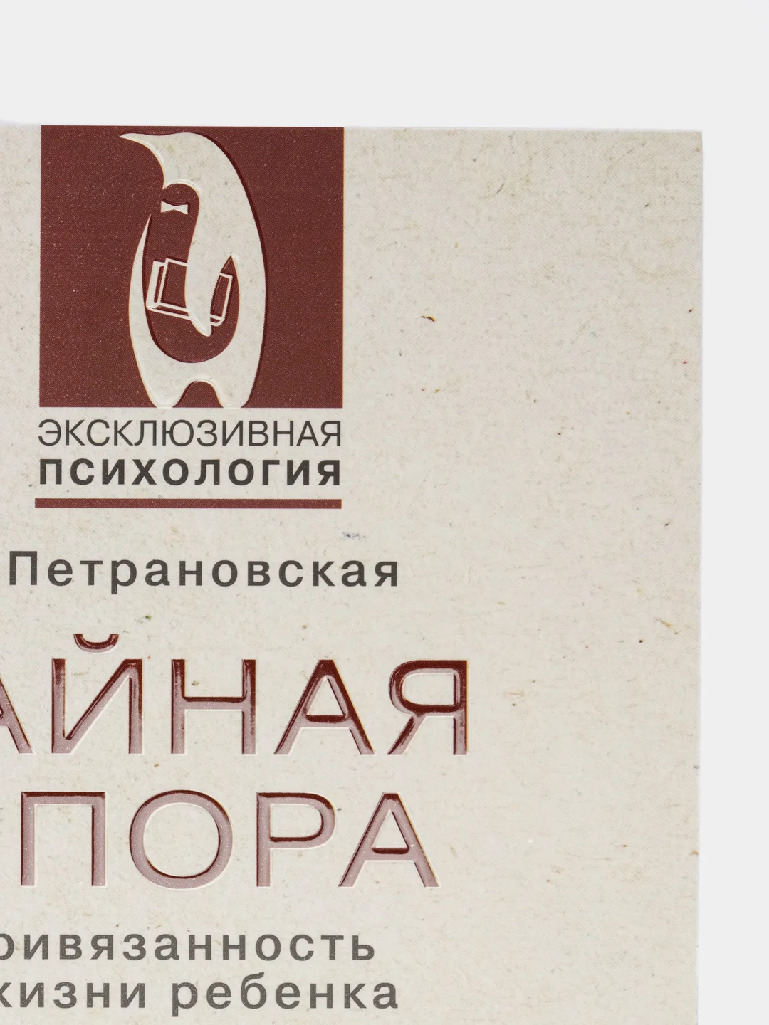 Тайная опора, Петрановская Л.В.