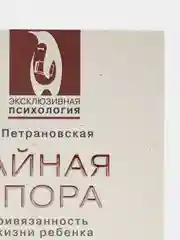 Тайная опора, Петрановская Л.В.