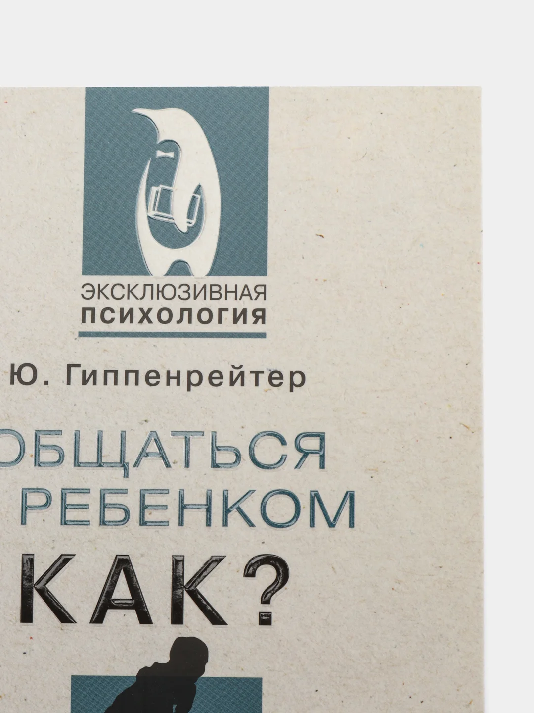 Общаться с ребенком. Как?, Гиппенрейтер Ю.Б.