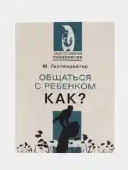 Общаться с ребенком. Как?, Гиппенрейтер Ю.Б.