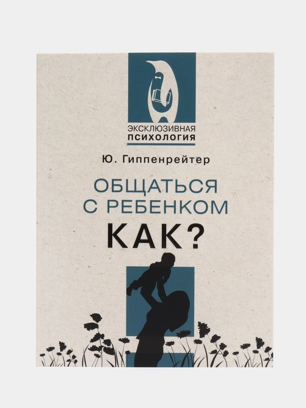 Общаться с ребенком. Как?, Гиппенрейтер Ю.Б.