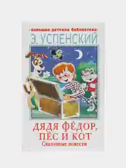 Дядя Фёдор, пёс и кот. Сказочные повести, Успенский Э.Н.