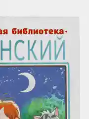 Дядя Фёдор, пёс и кот. Сказочные повести, Успенский Э.Н.