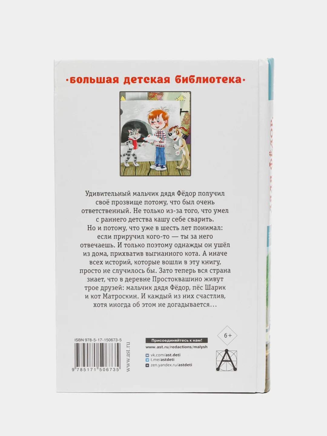 Дядя Фёдор, пёс и кот. Сказочные повести, Успенский Э.Н.
