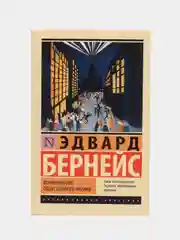 Формирование общественного мнения, Бернейс Э.