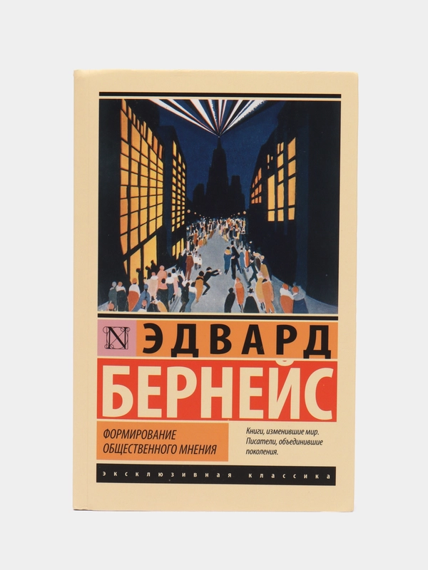 Формирование общественного мнения, Бернейс Э.