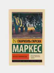 Осень патриарха (новый перевод), Гарсиа Маркес Г.