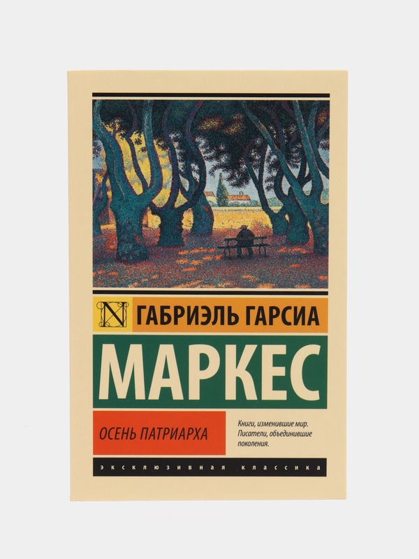 Осень патриарха (новый перевод), Гарсиа Маркес Г.