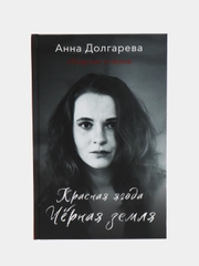 Красная ягода. Черная земля. Сборник стихов, Долгарева А.П.