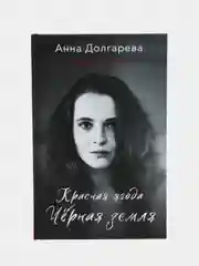 Красная ягода. Черная земля. Сборник стихов, Долгарева А.П.