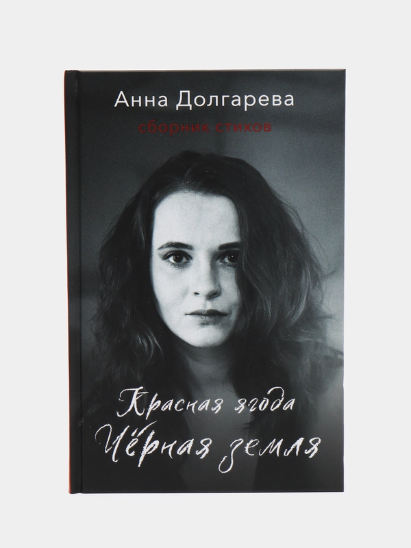 Красная ягода. Черная земля. Сборник стихов, Долгарева А.П.