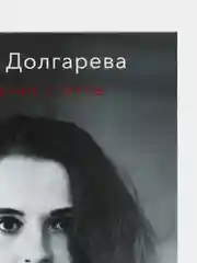 Красная ягода. Черная земля. Сборник стихов, Долгарева А.П.