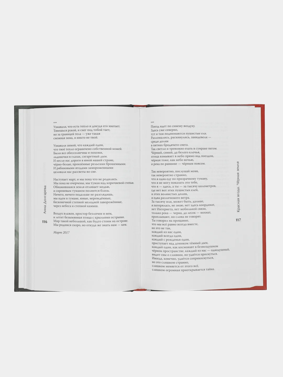 Красная ягода. Черная земля. Сборник стихов, Долгарева А.П.