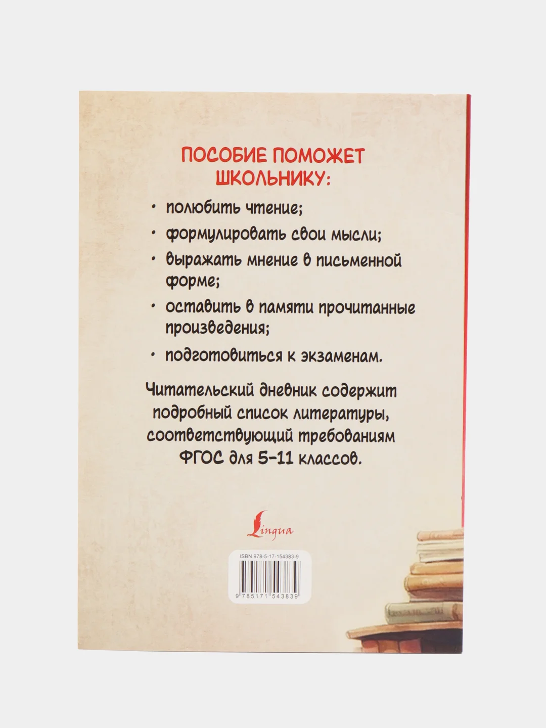 Читательский дневник с перечнем книг за школьный курс для средней и старшей школы