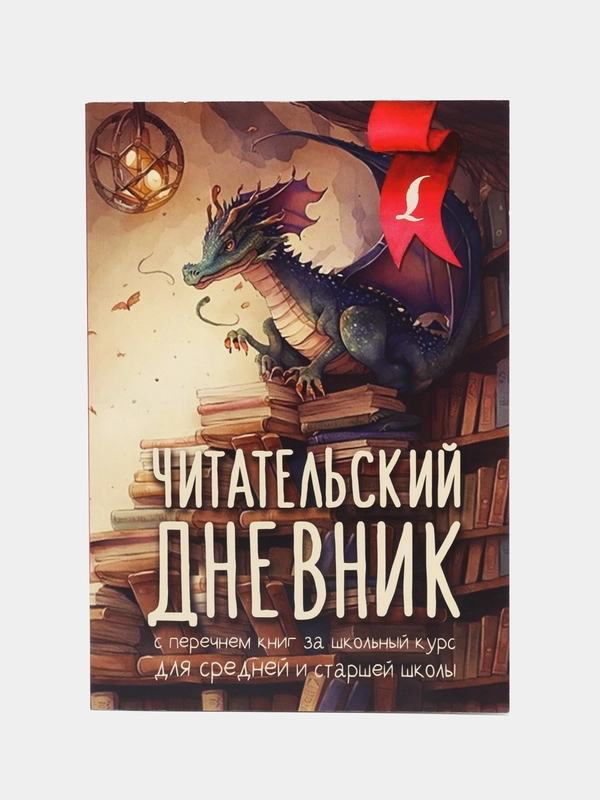 Читательский дневник с перечнем книг за школьный курс для средней и старшей школы