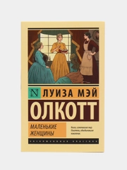 Маленькие женщины (новый перевод), Олкотт Л.М.