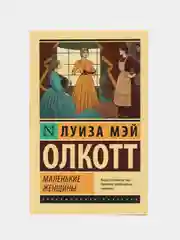 Маленькие женщины (новый перевод), Олкотт Л.М.