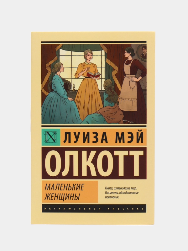 Маленькие женщины (новый перевод), Олкотт Л.М.
