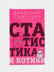 Статистика и котики, Савельев В.