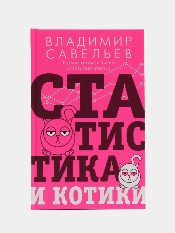 Статистика и котики, Савельев В.