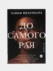 До самого рая, Ханья Янагихара