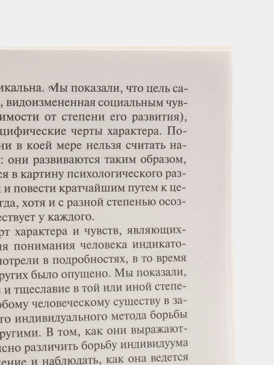 Понять природу человека, Адлер А.