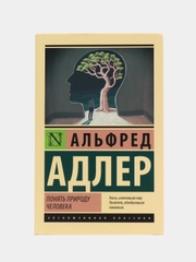 Понять природу человека, Адлер А.