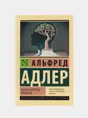 Понять природу человека, Адлер А.